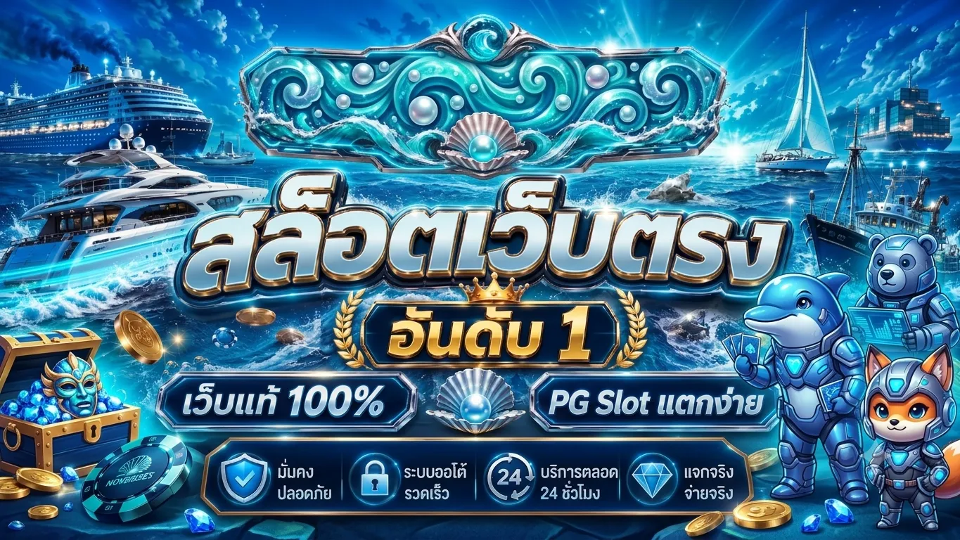สล็อตออนไลน์เว็บตรง